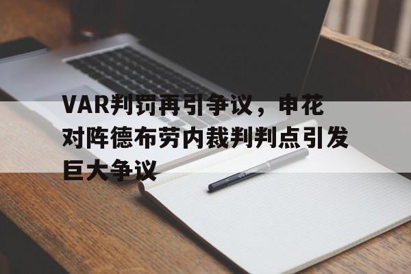 VAR判罚再引争议，申花对阵德布劳内裁判判点引发巨大争议申花德比时间